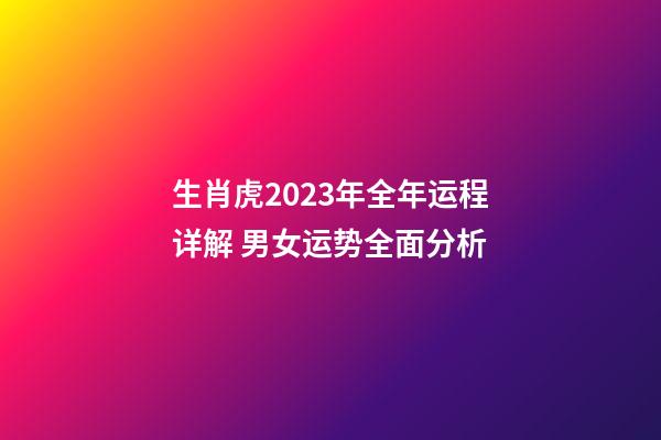 生肖虎2023年全年运程详解 男女运势全面分析